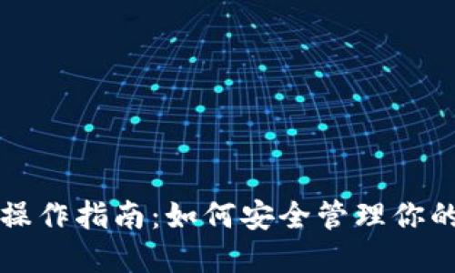 TP冷钱包操作指南：如何安全管理你的加密资产