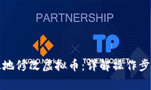 如何安全有效地修改虚拟币：详解操作步骤与注意事项