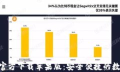 虚拟币钱包APP官方下载苹