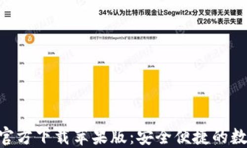 
虚拟币钱包APP官方下载苹果版：安全便捷的数字货币管理工具