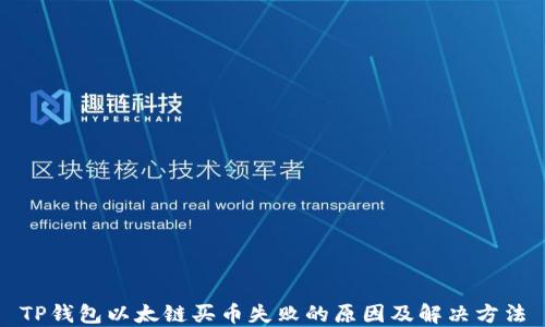 
TP钱包以太链买币失败的原因及解决方法