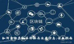 如何查询虚拟币价格与交