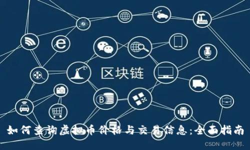 如何查询虚拟币价格与交易信息：全面指南
