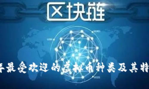 2023年最受欢迎的虚拟币种类及其特点分析