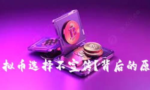 为什么有些虚拟币选择不宣传？背后的原因与影响分析