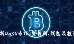 全面解析Dash币TP（交易所