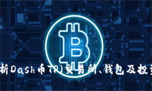 全面解析Dash币TP（交易所、钱包及投资策略）
