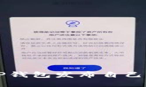 且的优质

如何使用TP钱包发布自己的加密货币