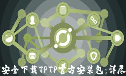
如何安全下载TPTP官方安装包：详尽指南