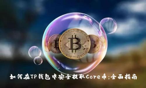 如何在TP钱包中安全提取Core币：全面指南