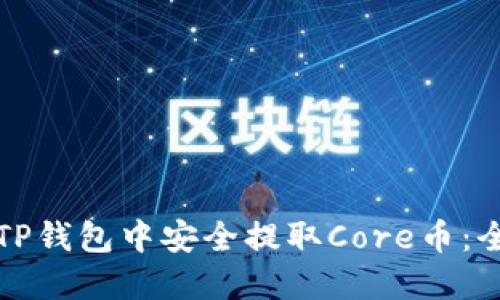 如何在TP钱包中安全提取Core币：全面指南