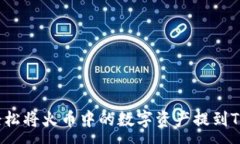 :如何轻松将火币中的数字