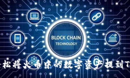 :
如何轻松将火币中的数字资产提到TP钱包？