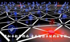 虚拟币投资指南：全面解