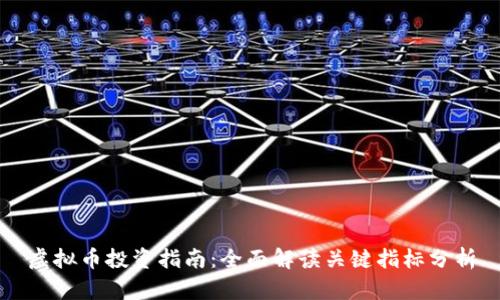 虚拟币投资指南：全面解读关键指标分析