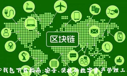   
TP钱包下载指南：安全、便捷的数字资产管理工具