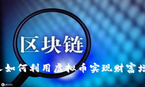 穷人如何利用虚拟币实现财富增值？