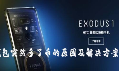 TP钱包突然多了币的原因及解决方案解析