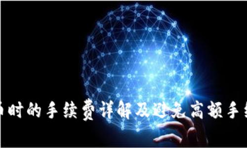 TP钱包买币时的手续费详解及避免高额手续费的策略