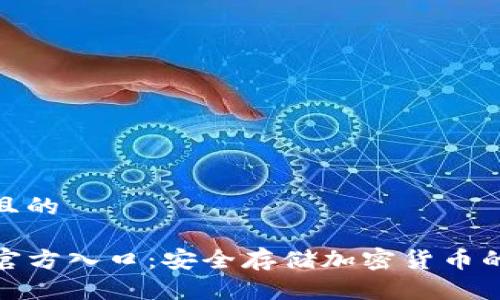 思考一个且的

TP冷钱包官方入口：安全存储加密货币的最佳选择