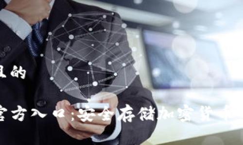 思考一个且的

TP冷钱包官方入口：安全存储加密货币的最佳选择