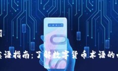 和关键词虚拟币英语指南