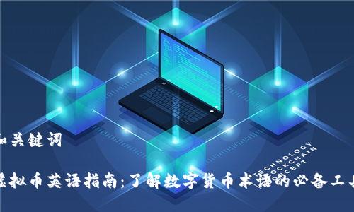 和关键词

虚拟币英语指南：了解数字货币术语的必备工具