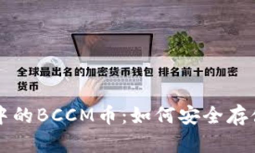 TP钱包中的BCCM币：如何安全存储与交易