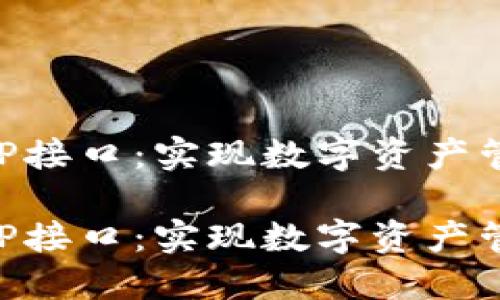 虚拟币钱包PHP接口：实现数字资产管理的最佳实践

虚拟币钱包PHP接口：实现数字资产管理的最佳实践