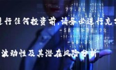 注：在进行任何投资前，