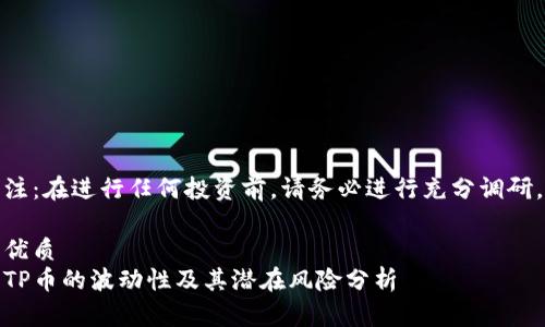 注：在进行任何投资前，请务必进行充分调研。

优质
TP币的波动性及其潜在风险分析
