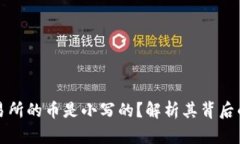 为什么TP交易所的币是小写