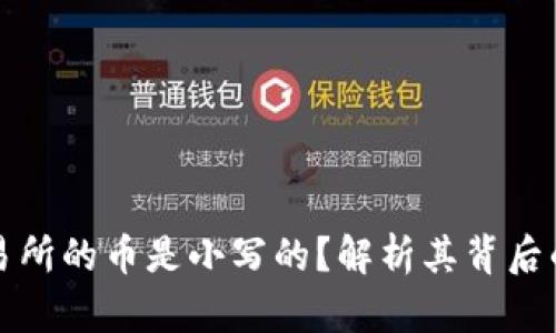 为什么TP交易所的币是小写的？解析其背后的原因与影响