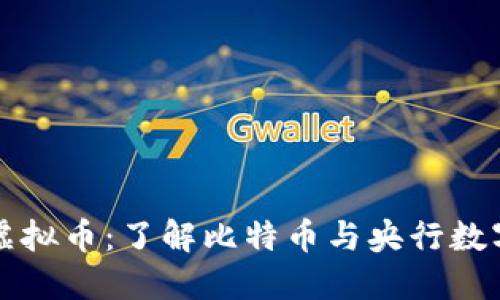 中国最初的虚拟币：了解比特币与央行数字货币的演变