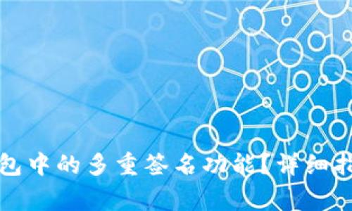 如何取消TP钱包中的多重签名功能？详细指南与注意事项