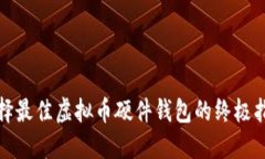 选择最佳虚拟币硬件钱包