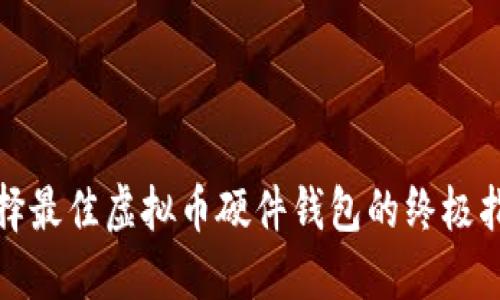 选择最佳虚拟币硬件钱包的终极指南