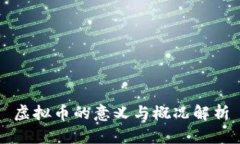 虚拟币的意义与概况解析