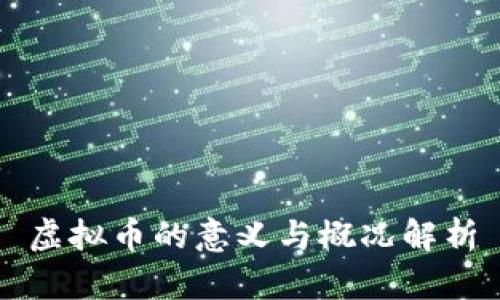 虚拟币的意义与概况解析