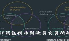 如何通过TP钱包提币到欧易