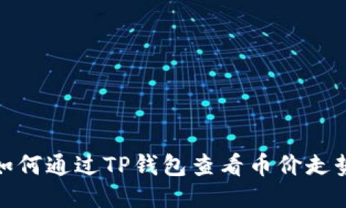 如何通过TP钱包查看币价走势