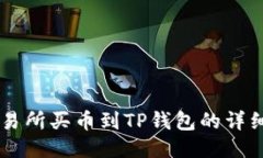 OK交易所买币到TP钱包的详