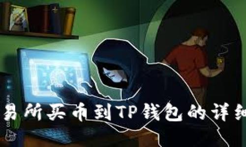OK交易所买币到TP钱包的详细教程