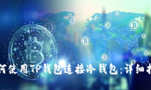 如何使用TP钱包连接冷钱包：详细指南