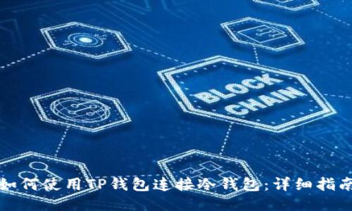 如何使用TP钱包连接冷钱包：详细指南