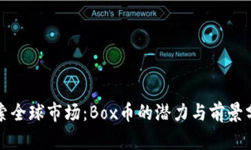 探索全球市场：Box币的潜力与前景分析