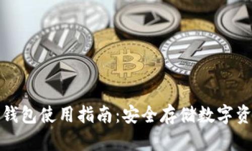 TP钱包冷钱包使用指南：安全存储数字资产的秘密