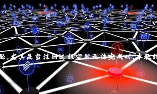 详细介绍

在数字货币的快速发展中，虚拟币钱包成为了持有和管理这些资产的重要工具。然而，许多用户在注册虚拟币钱包时可能遇到问题，尤其是当注册过程突然无法完成时。本教程将帮助用户了解可能导致虚拟币钱包注册无法成功的原因，并提供一些解决方案，以确保用户能够顺利注册和使用虚拟币钱包。

的
如何解决虚拟币钱包注册不了的问题——全面指南