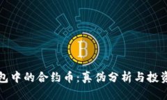 TP钱包中的合约币：真伪分