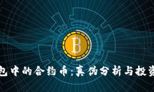 TP钱包中的合约币：真伪分析与投资指南